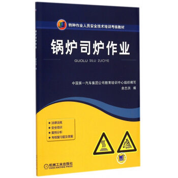 安全操作，責任如山——解讀《鍋爐司爐作業》培訓教材